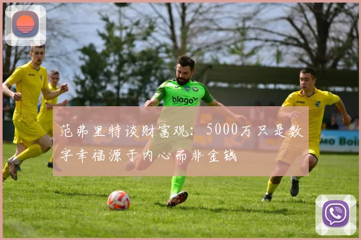 范弗里特谈财富观：5000万只是数字幸福源于内心而非金钱