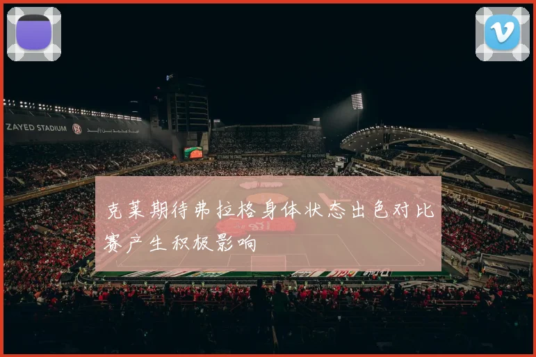 克莱期待弗拉格身体状态出色对比赛产生积极影响