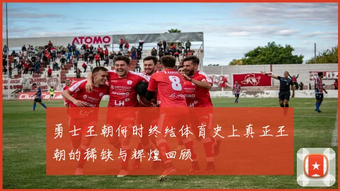勇士王朝何时终结体育史上真正王朝的稀缺与辉煌回顾