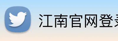 江南官网登录入口 Logo