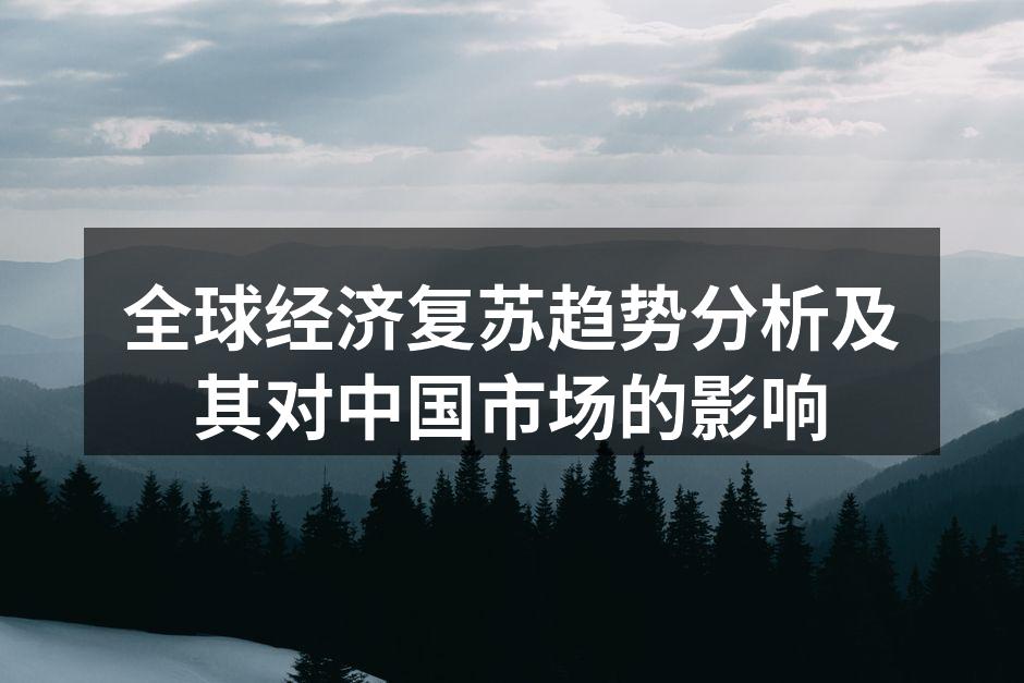 全球经济复苏趋势分析及其对中国市场的影响